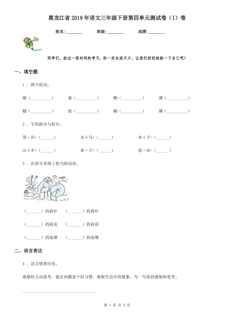 黑龙江省2019年语文三年级下册第四单元测试卷（I）卷_第1页