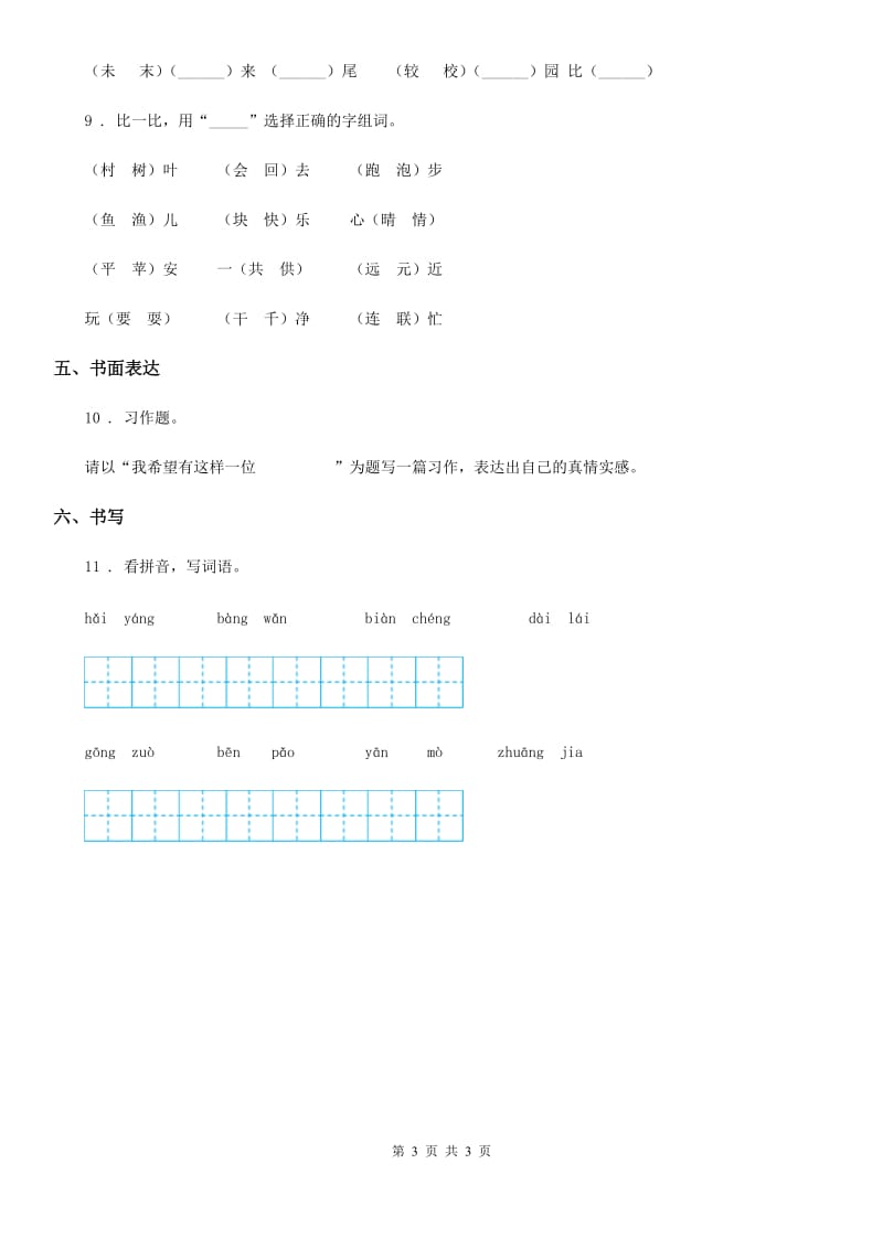 黑龙江省2019年语文三年级下册第四单元测试卷（I）卷_第3页