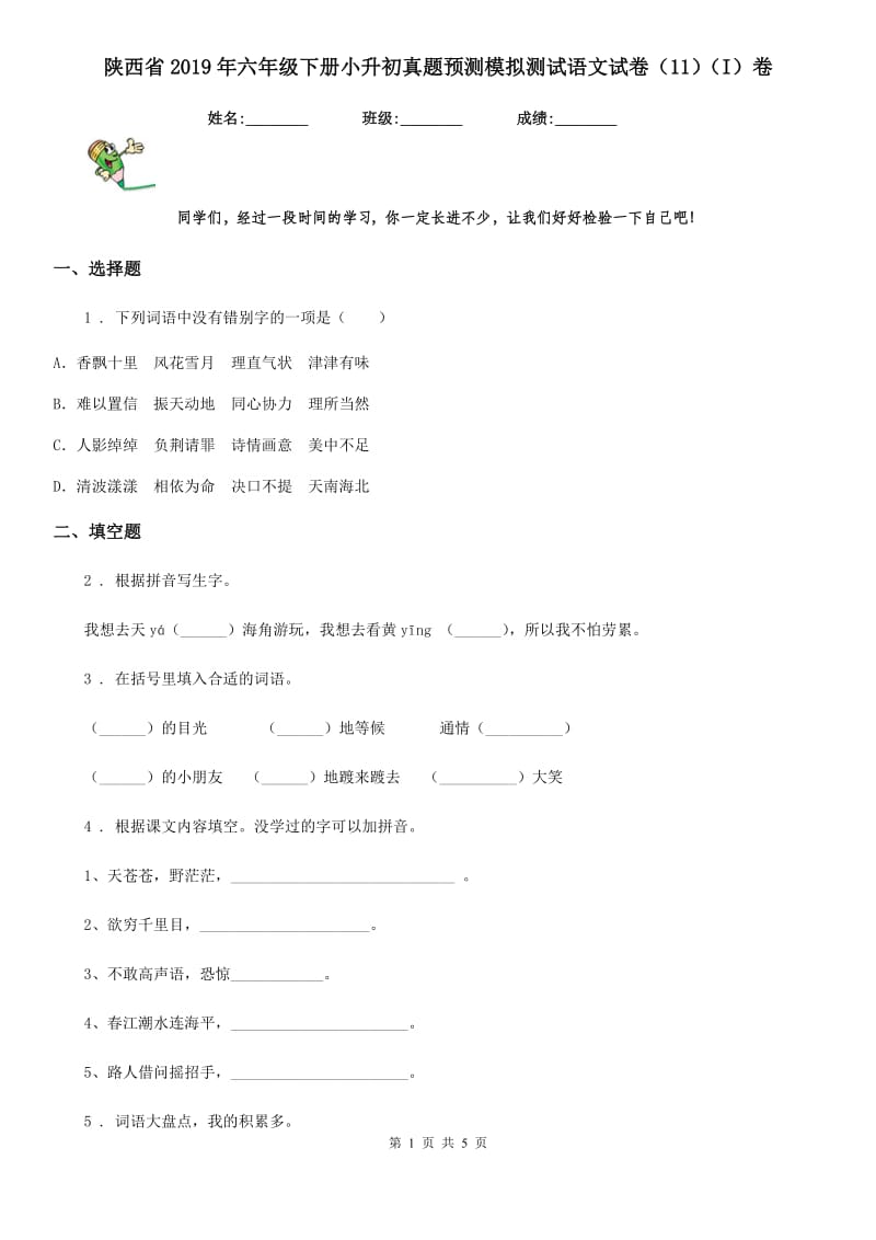 陕西省2019年六年级下册小升初真题预测模拟测试语文试卷（11）（I）卷_第1页