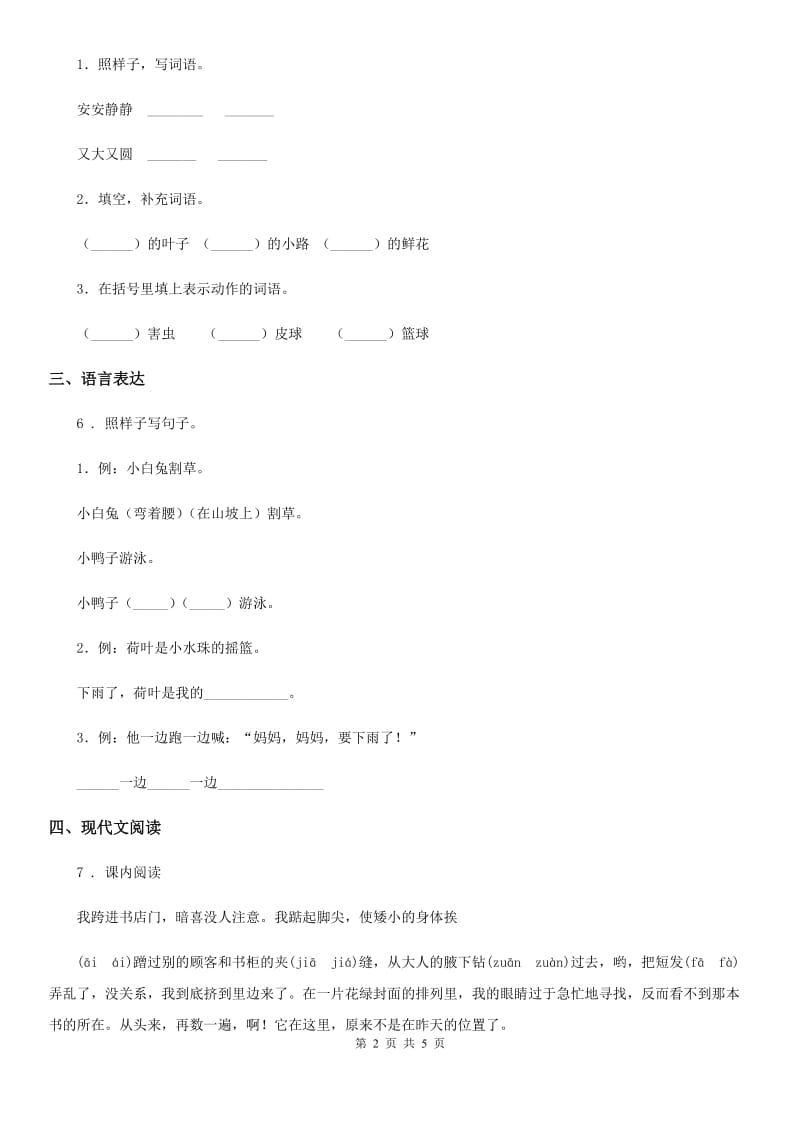 陕西省2019年六年级下册小升初真题预测模拟测试语文试卷（11）（I）卷_第2页