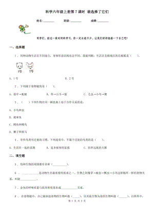 科學(xué)六年級(jí)上冊(cè)第7課時(shí) 誰選擇了它們