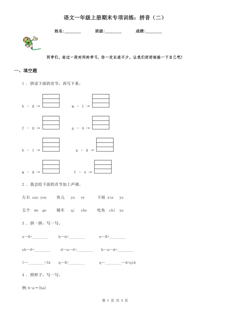 语文一年级上册期末专项训练：拼音（二）_第1页