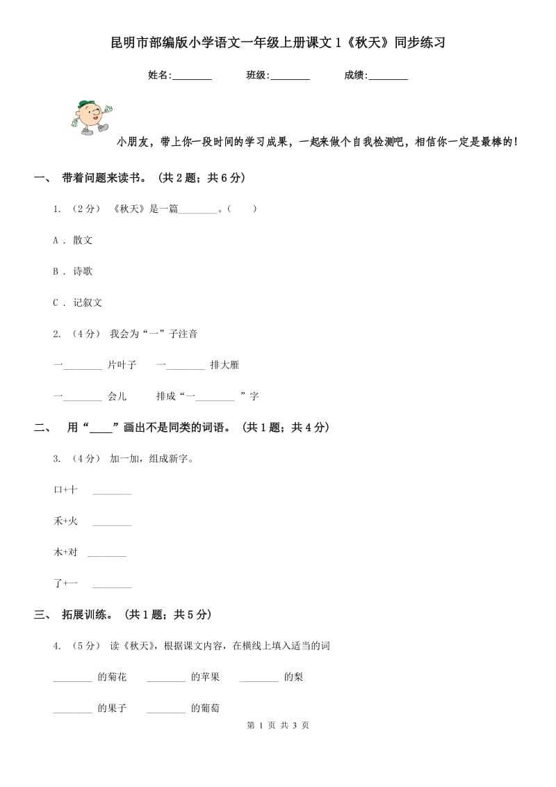 昆明市部编版小学语文一年级上册课文1《秋天》同步练习_第1页