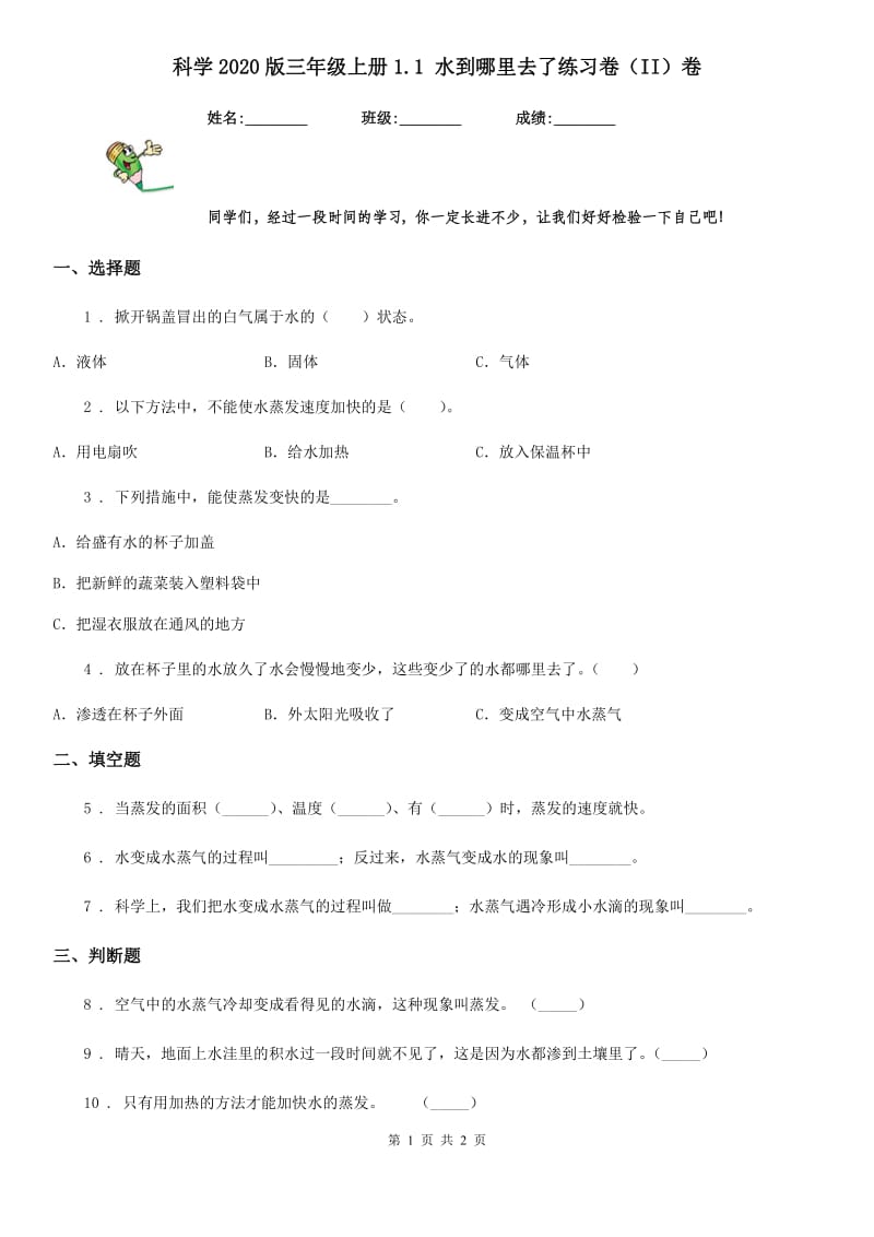 科学2020版三年级上册1.1 水到哪里去了练习卷（II）卷_第1页