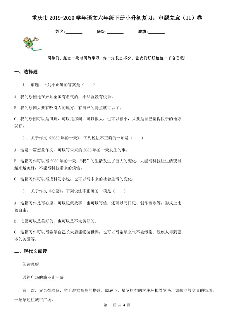 重庆市2019-2020学年语文六年级下册小升初复习：审题立意（II）卷_第1页
