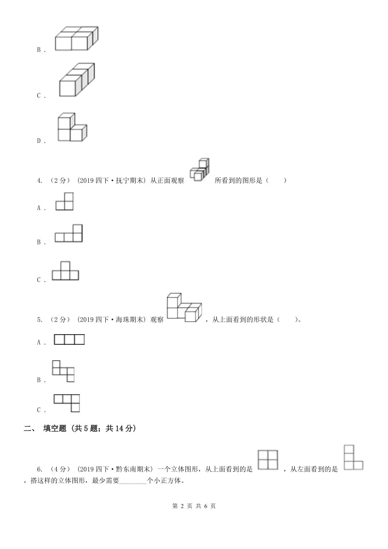 2019-2020学年人教版数学四年级下册2.2观察物体（I）卷_第2页