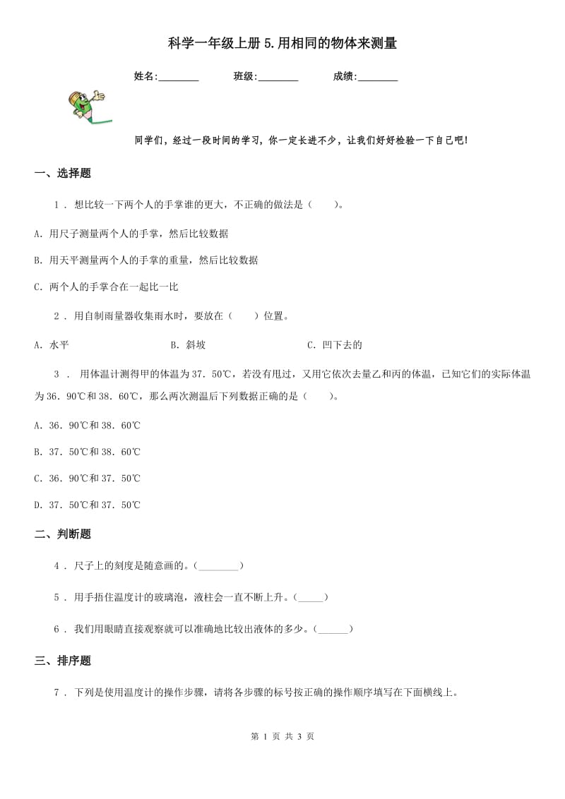 科学一年级上册5.用相同的物体来测量_第1页