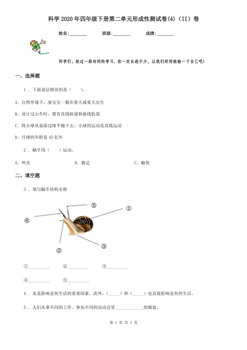 科学2020年四年级下册第二单元形成性测试卷(4)（II）卷（模拟）_第1页