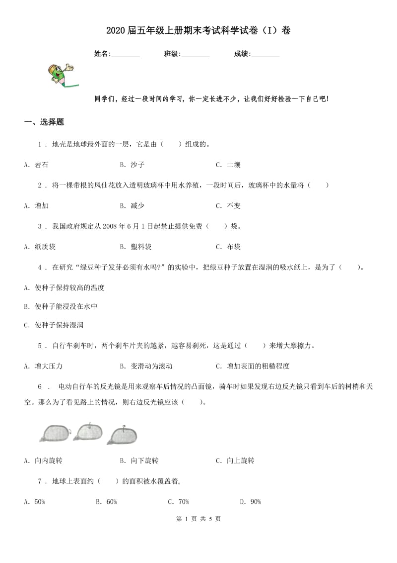 2020届五年级上册期末考试科学试卷（I）卷（测试）_第1页