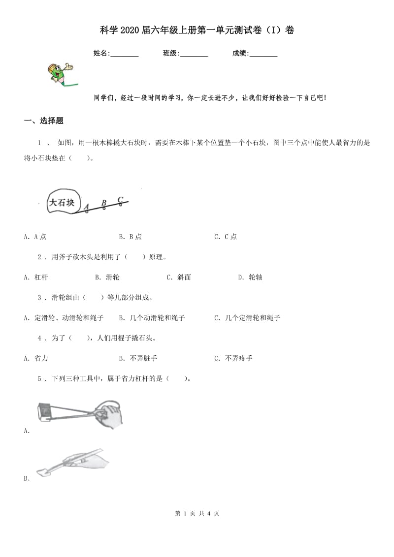 科学2020届六年级上册第一单元测试卷（I）卷_第1页