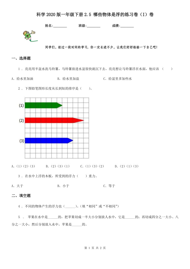 科学2020版一年级下册2.5 哪些物体是浮的练习卷（I）卷_第1页