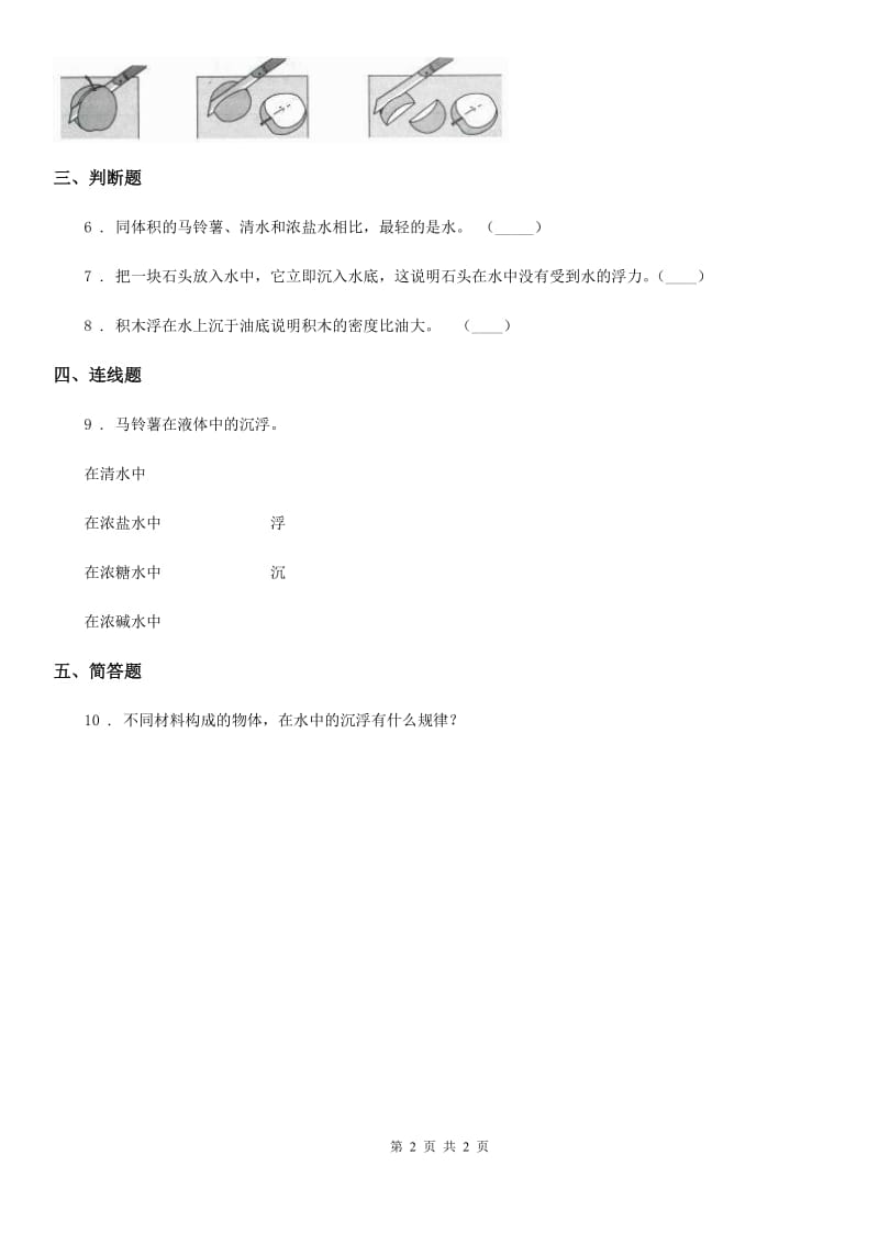 科学2020版一年级下册2.5 哪些物体是浮的练习卷（I）卷_第2页