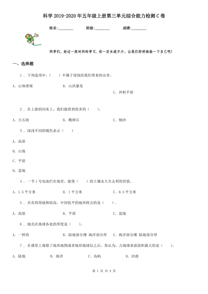 科学2019-2020年五年级上册第三单元综合能力检测C卷_第1页