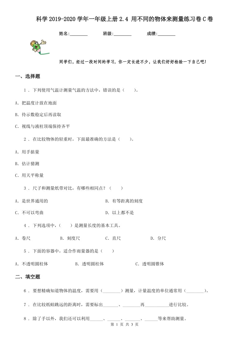 科学2019-2020学年一年级上册2.4 用不同的物体来测量练习卷C卷_第1页