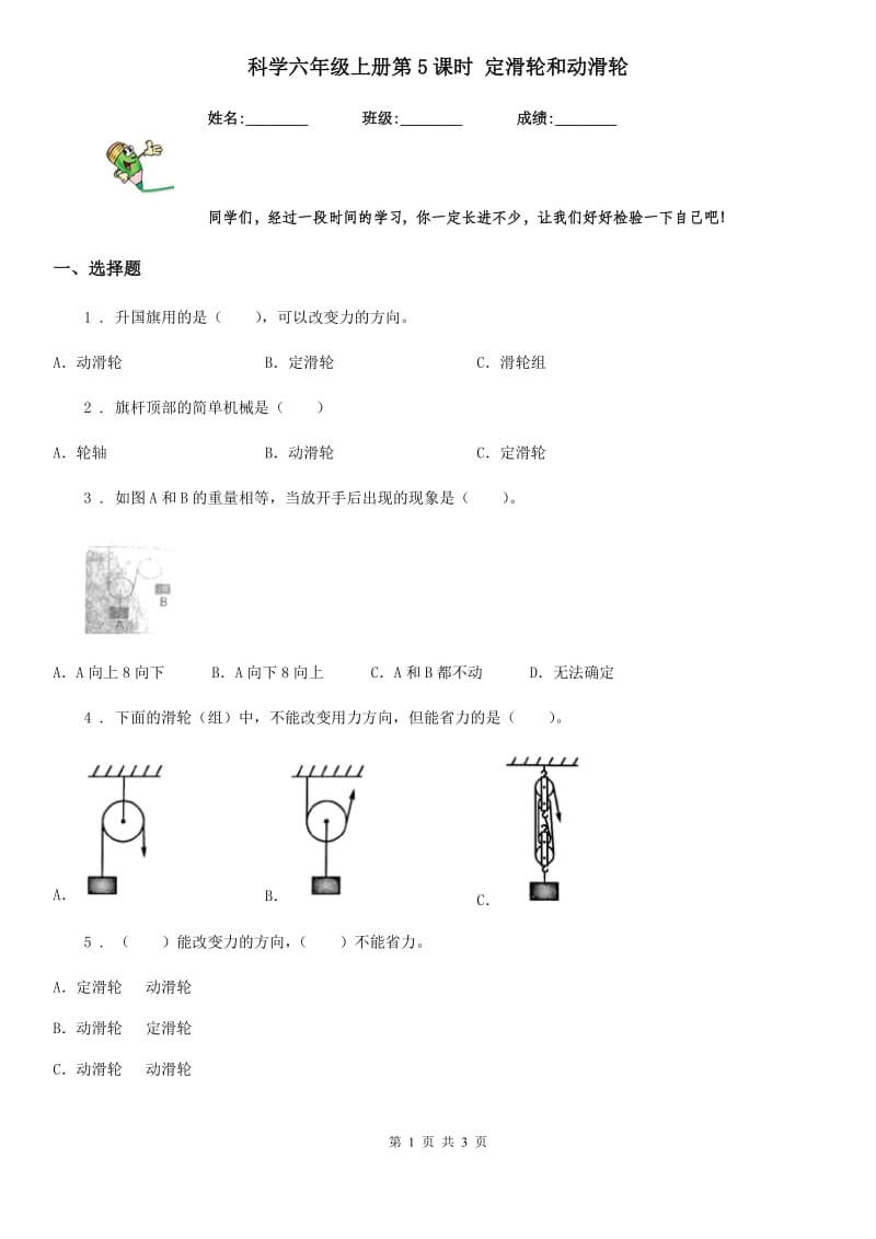 科学六年级上册第5课时 定滑轮和动滑轮_第1页