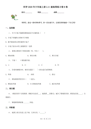 科學(xué)2020年六年級(jí)上冊2.6 建高塔練習(xí)卷B卷