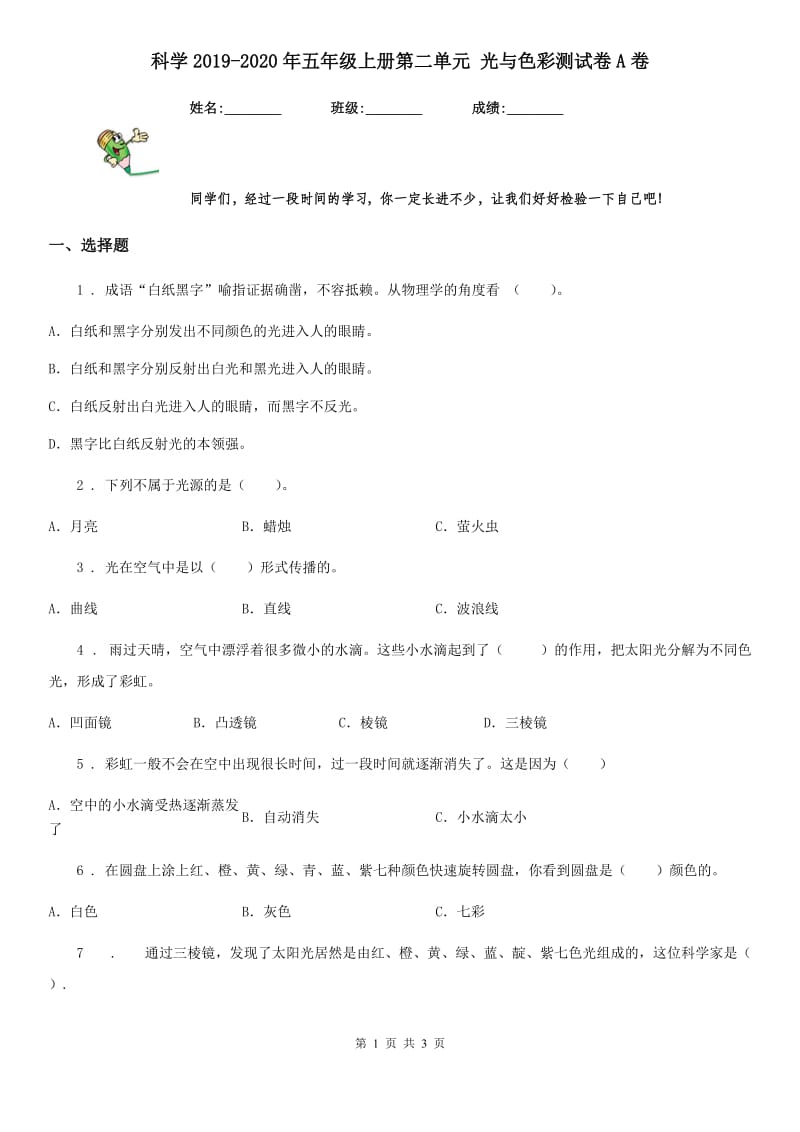 科学2019-2020年五年级上册第二单元 光与色彩测试卷A卷_第1页