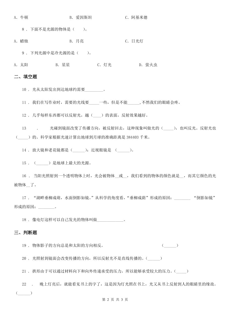 科学2019-2020年五年级上册第二单元 光与色彩测试卷A卷_第2页