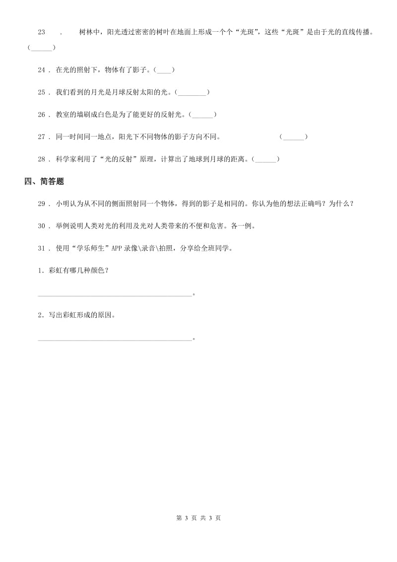 科学2019-2020年五年级上册第二单元 光与色彩测试卷A卷_第3页