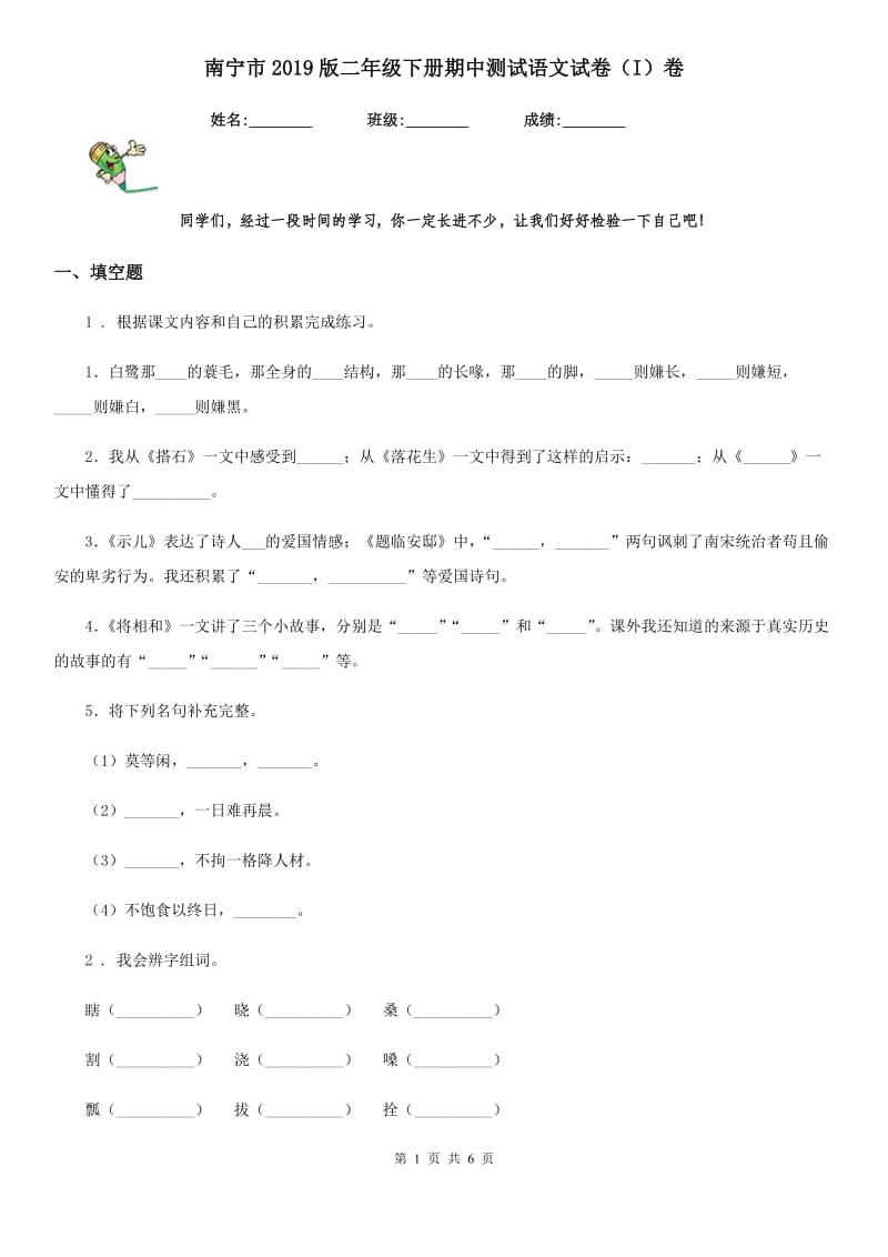 南宁市2019版二年级下册期中测试语文试卷（I）卷_第1页