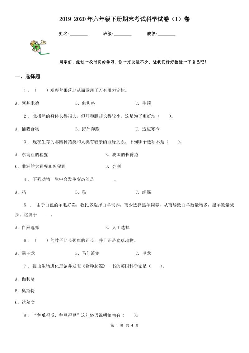 2019-2020年六年级下册期末考试科学试卷（I）卷_第1页