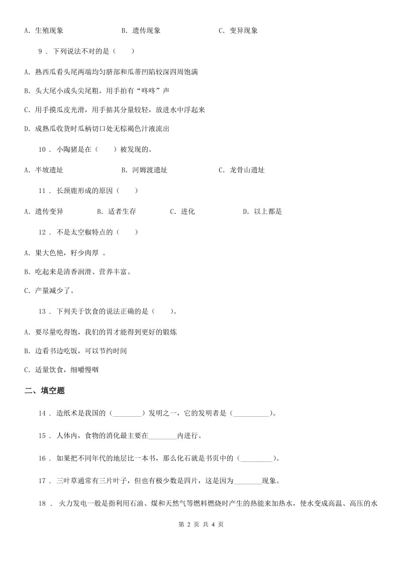 2019-2020年六年级下册期末考试科学试卷（I）卷_第2页