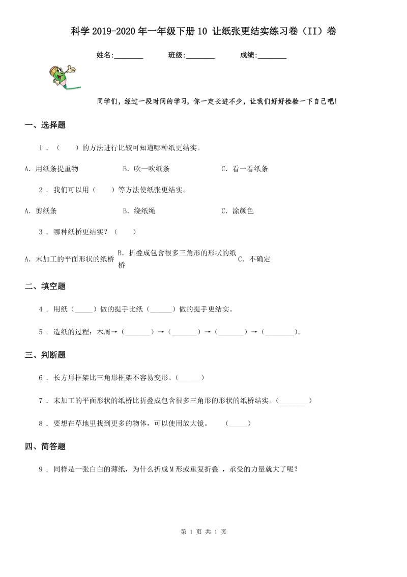 科学2019-2020年一年级下册10 让纸张更结实练习卷（II）卷_第1页