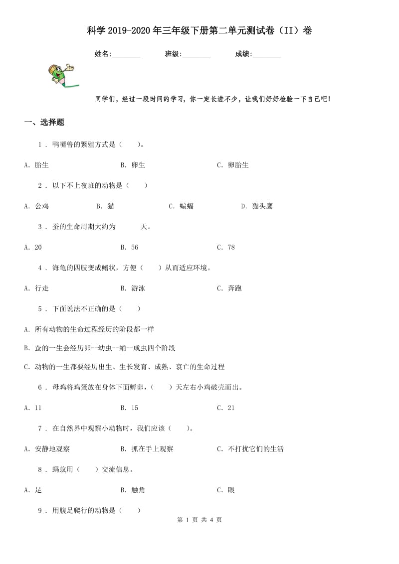 科学2019-2020年三年级下册第二单元测试卷（II）卷_第1页