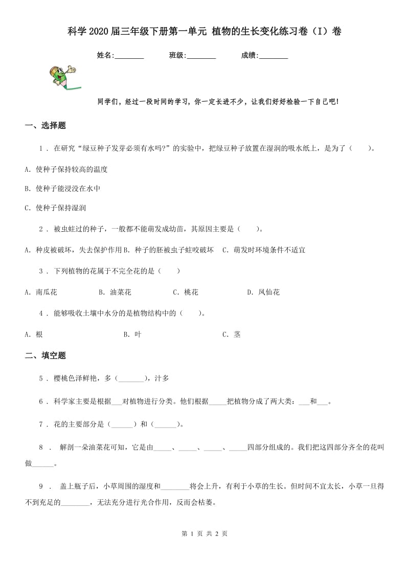 科学2020届三年级下册第一单元 植物的生长变化练习卷（I）卷_第1页