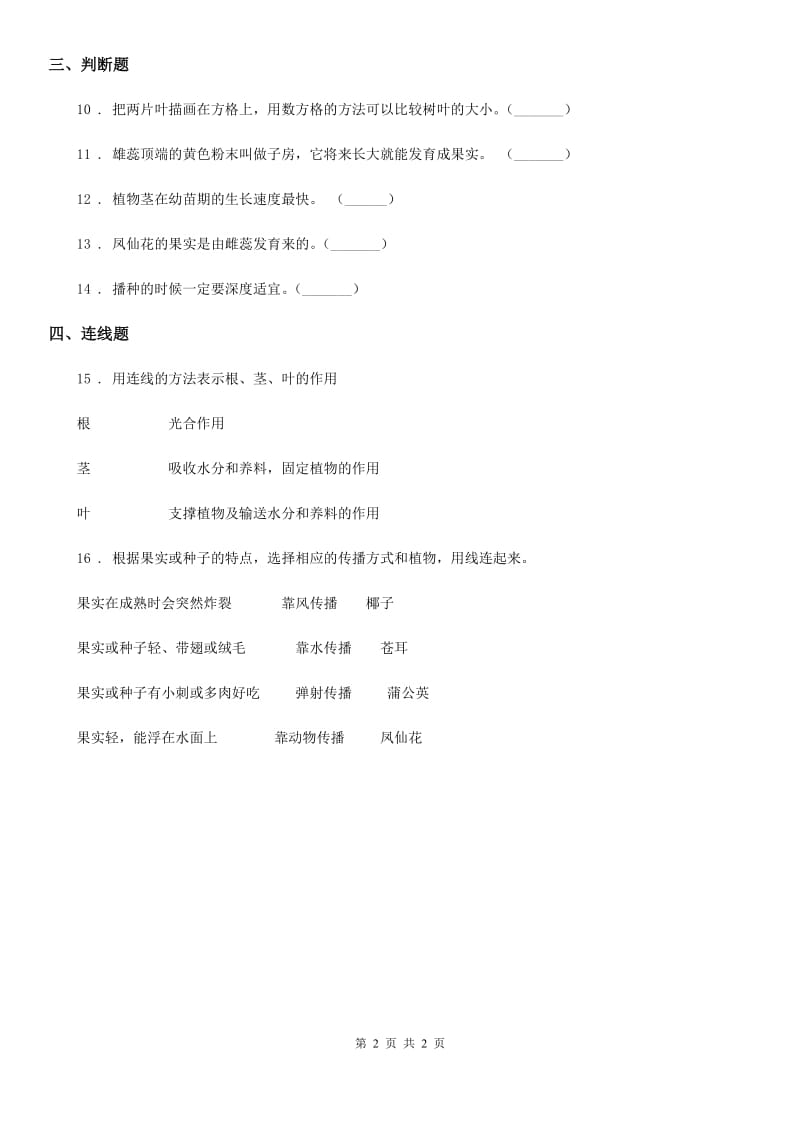 科学2020届三年级下册第一单元 植物的生长变化练习卷（I）卷_第2页