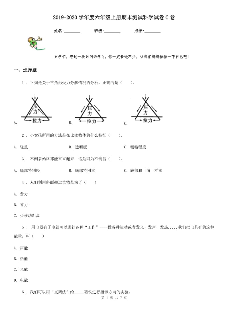 2019-2020学年度六年级上册期末测试科学试卷C卷精编_第1页