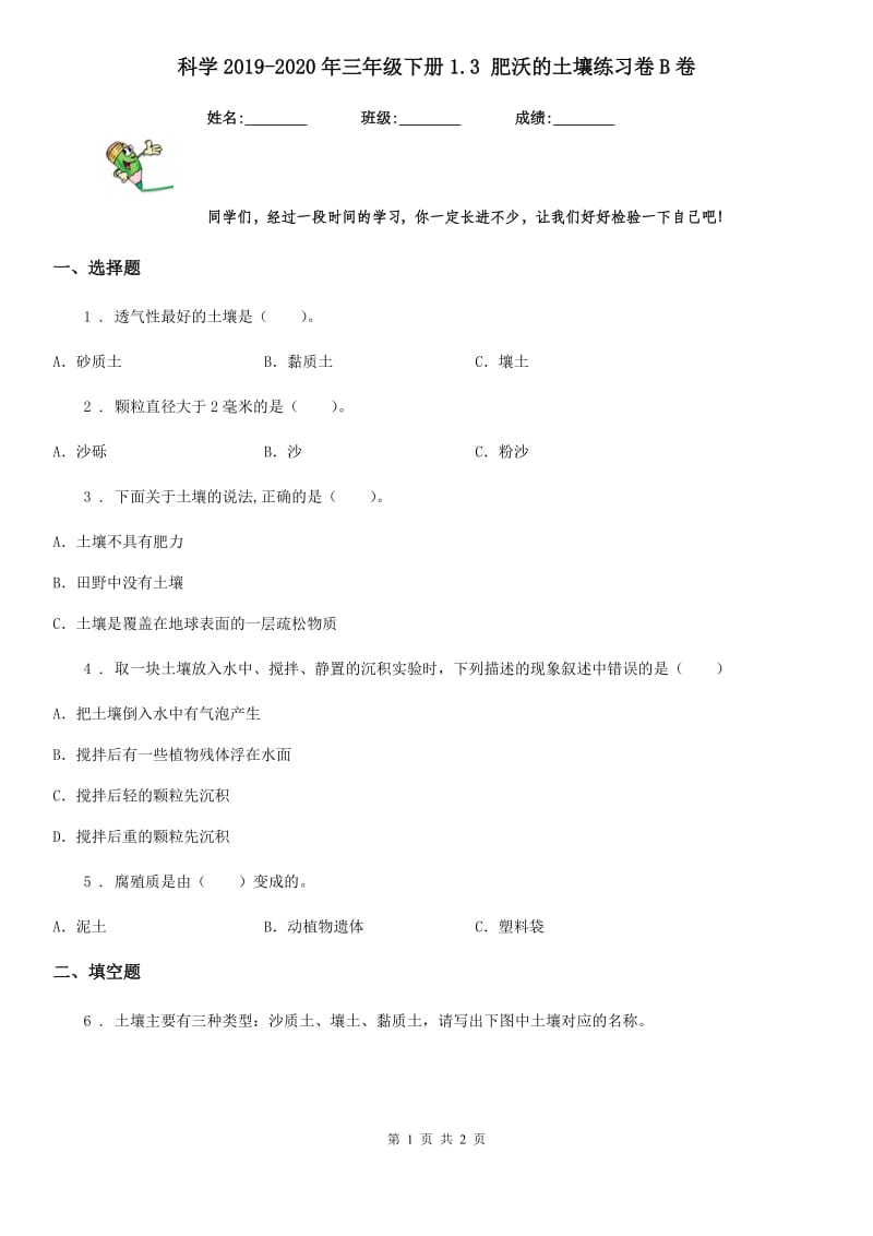 科学2019-2020年三年级下册1.3 肥沃的土壤练习卷B卷_第1页