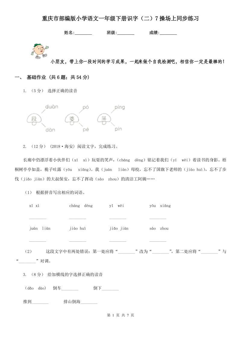 重庆市部编版小学语文一年级下册识字（二）7操场上同步练习_第1页