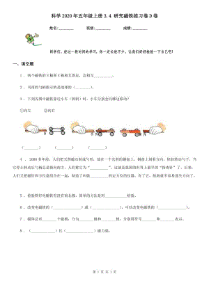 科學(xué)2020年五年級(jí)上冊(cè)3.4 研究磁鐵練習(xí)卷D卷