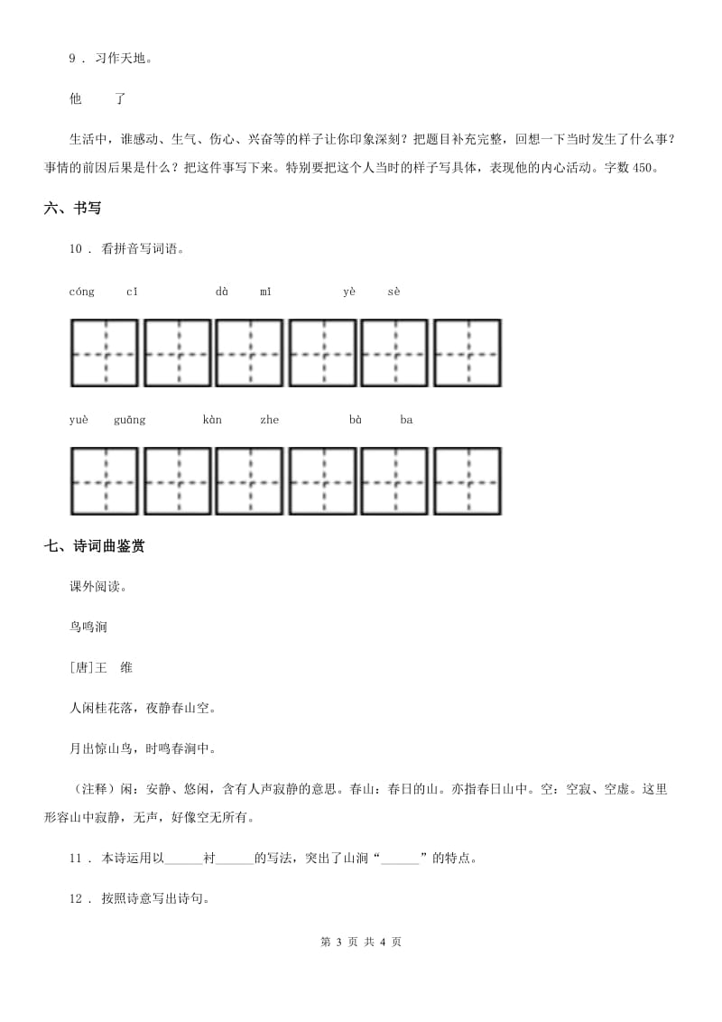 杭州市2019年六年级下册期中测试语文试卷（一）（II）卷_第3页