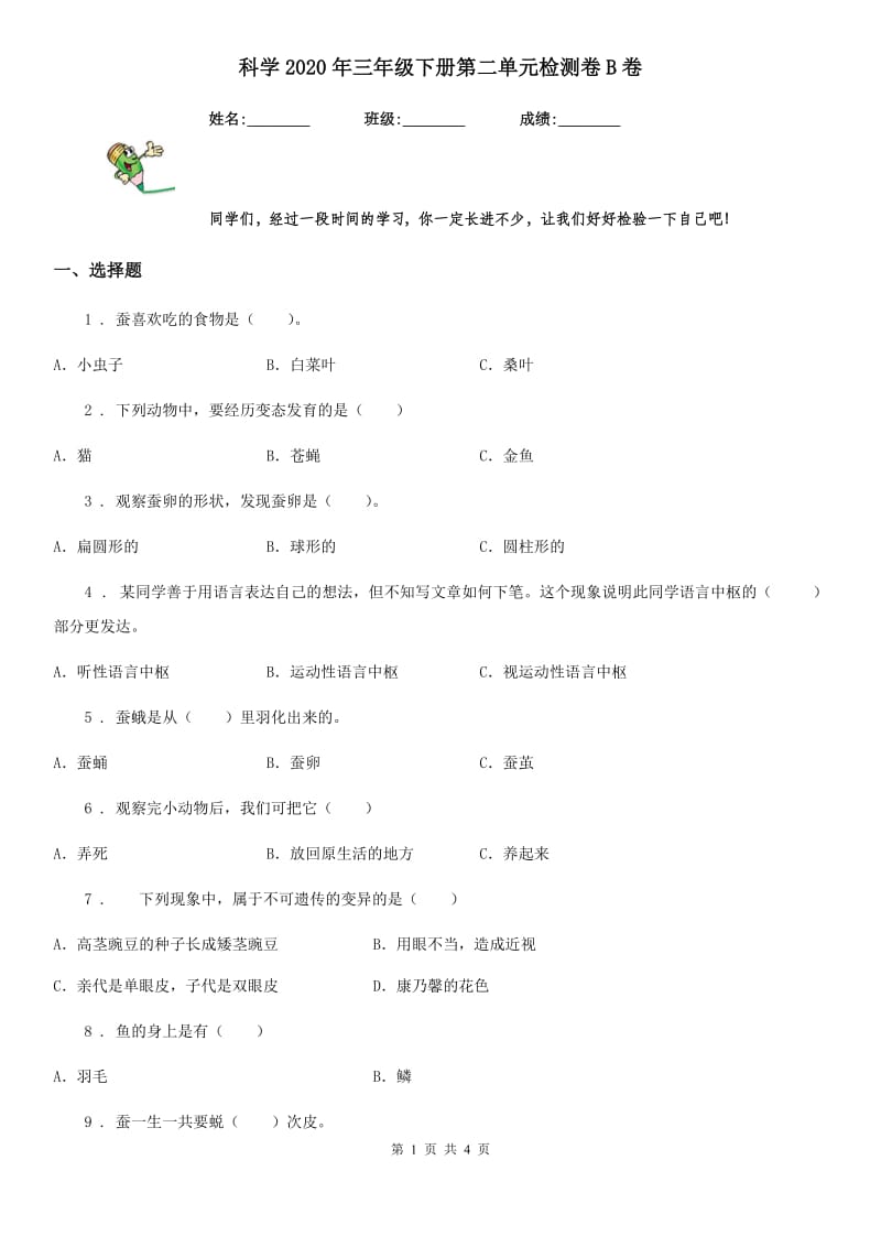 科学2020年三年级下册第二单元检测卷B卷_第1页