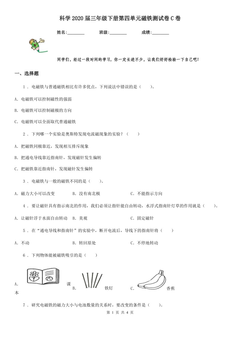 科学2020届三年级下册第四单元磁铁测试卷C卷_第1页