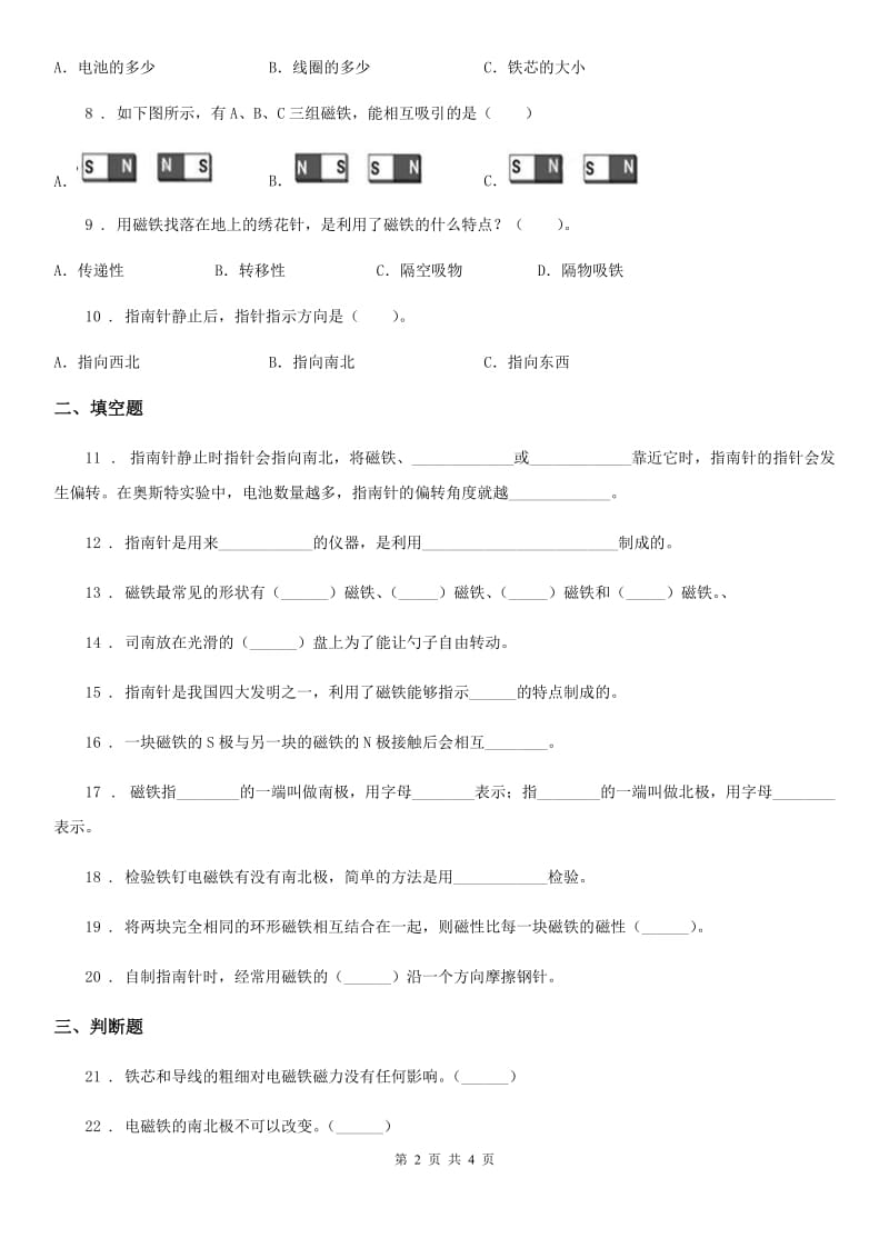 科学2020届三年级下册第四单元磁铁测试卷C卷_第2页