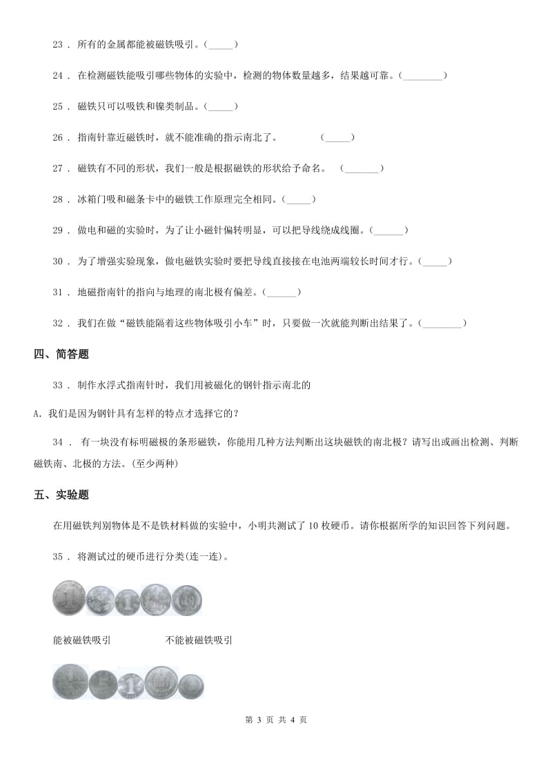 科学2020届三年级下册第四单元磁铁测试卷C卷_第3页