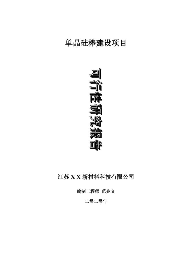 单晶硅棒建设项目可行性研究报告-可修改模板案例_第1页