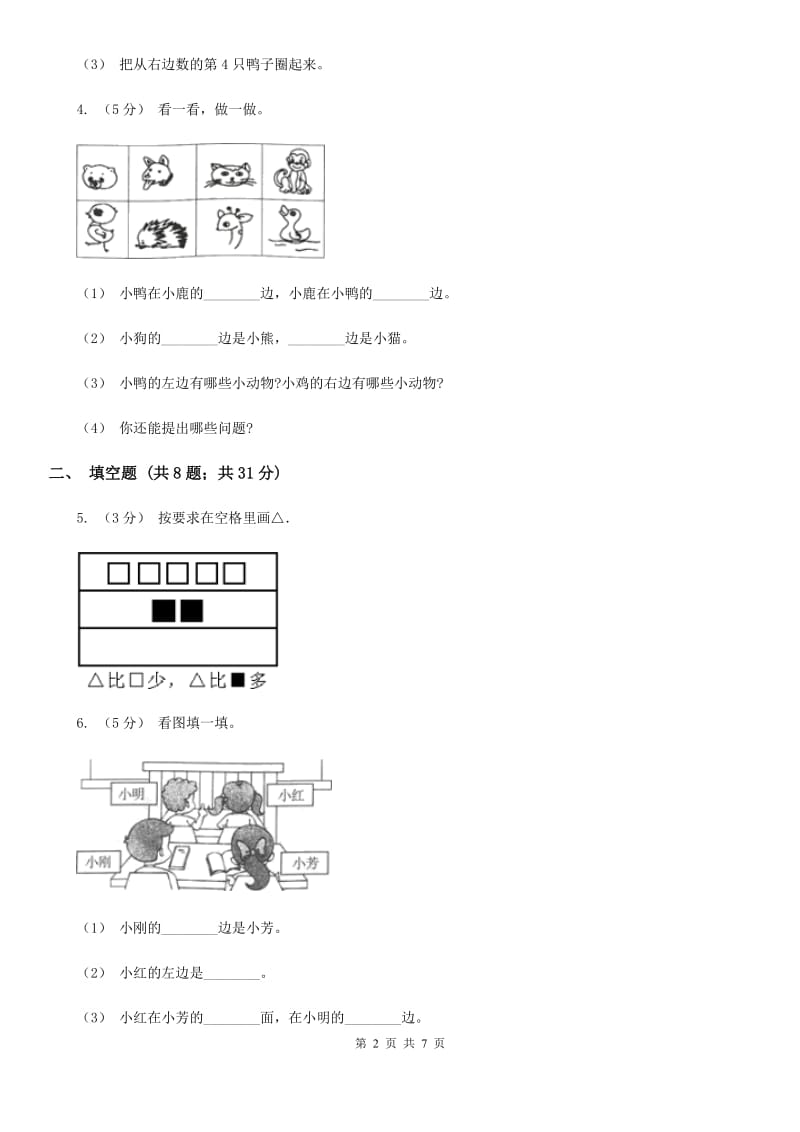 人教版小学数学一年级上册第三单元 1~5的认识和加减法 第三节 第几 同步测试C卷_第2页