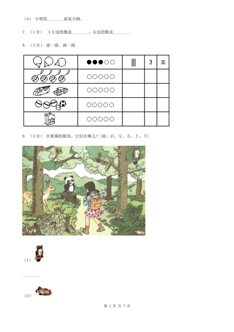 人教版小学数学一年级上册第三单元 1~5的认识和加减法 第三节 第几 同步测试C卷_第3页