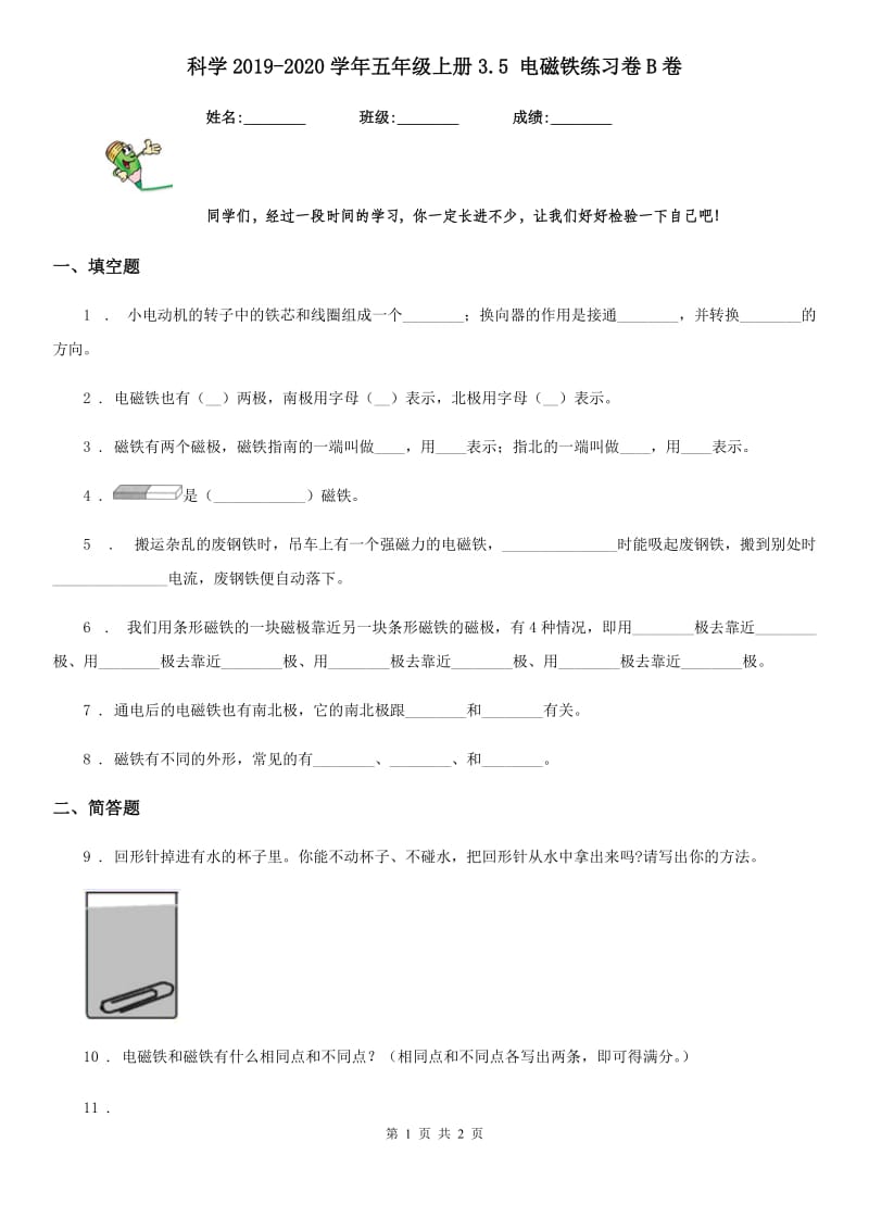 科学2019-2020学年五年级上册3.5 电磁铁练习卷B卷_第1页