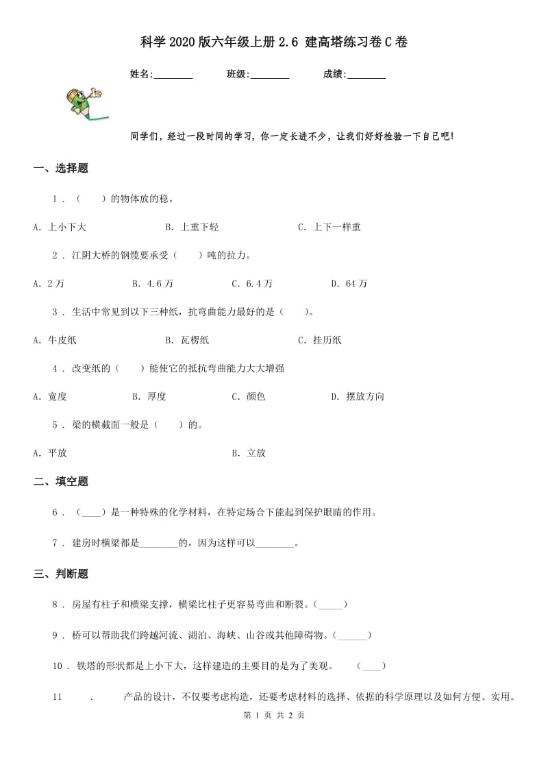 科学2020版六年级上册2.6 建高塔练习卷C卷_第1页