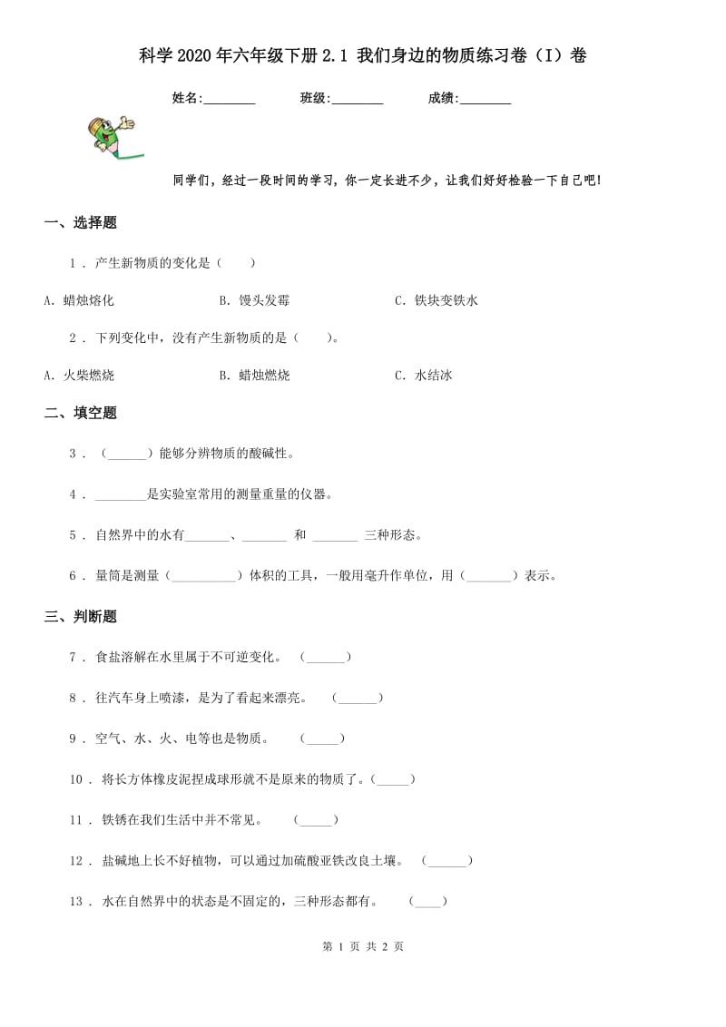 科学2020年六年级下册2.1 我们身边的物质练习卷（I）卷_第1页