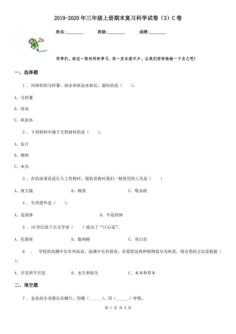 2019-2020年三年级上册期末复习科学试卷（3）C卷（模拟）_第1页