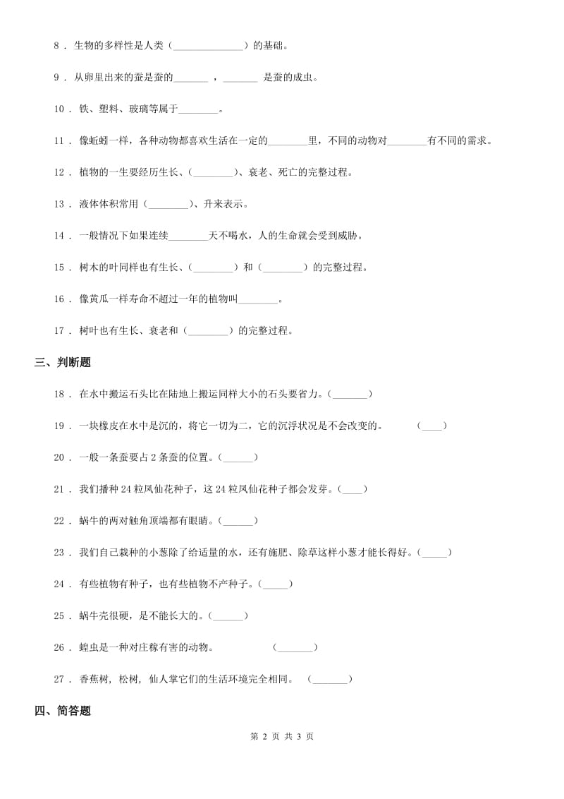 2019-2020年三年级上册期末复习科学试卷（3）C卷（模拟）_第2页