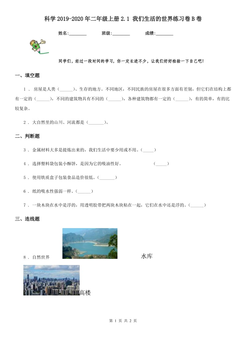 科学2019-2020年二年级上册2.1 我们生活的世界练习卷B卷_第1页