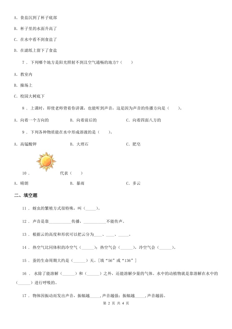 2020版三年级上册期末考试科学试卷A卷（模拟）_第2页