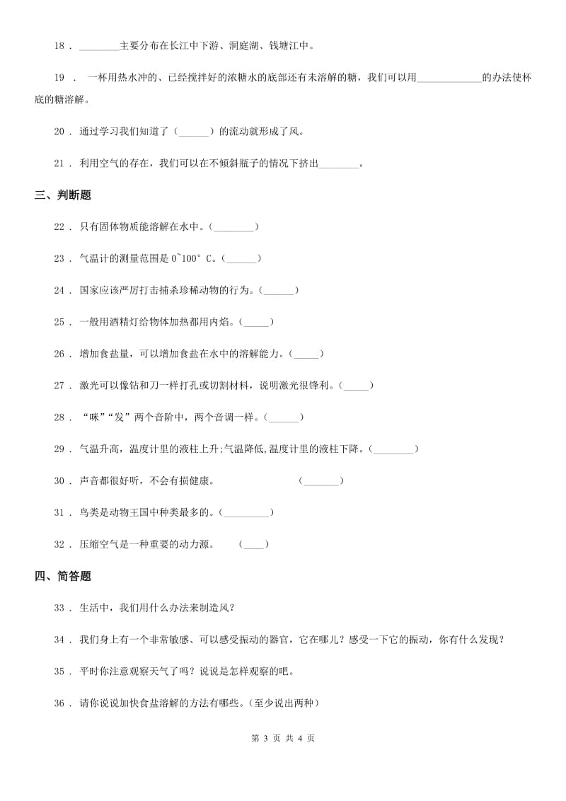 2020版三年级上册期末考试科学试卷A卷（模拟）_第3页